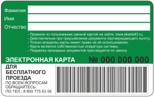 Тарифы 'Бесплатный проезд'