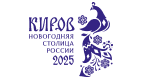 Киров - новогодняя столица России 2025