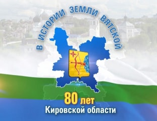 80 лет Кировской области