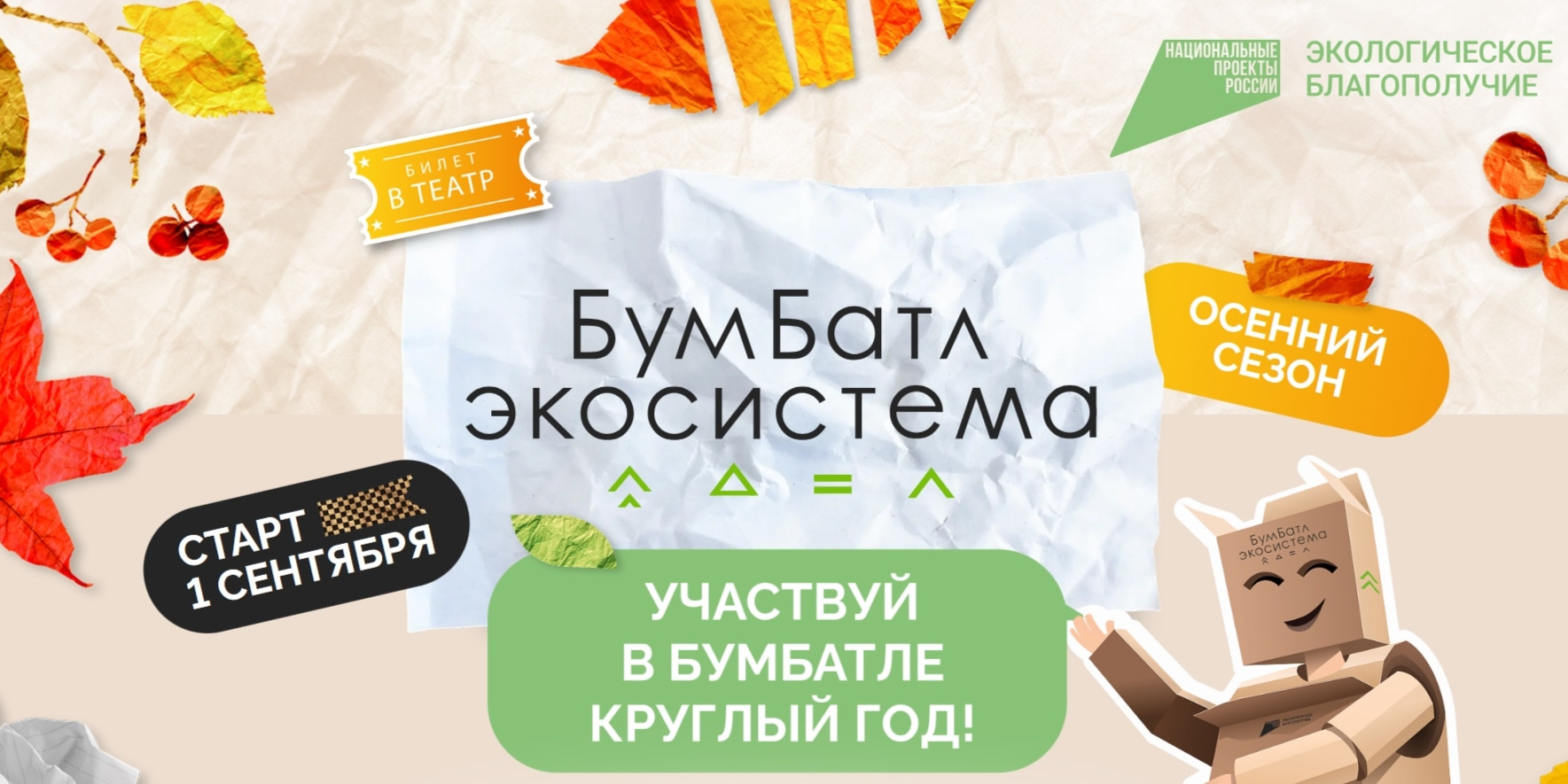 Всероссийская экологическая акция по сбору макулатуры «БумБатл»